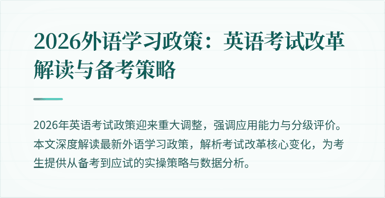 2026外语学习政策:英语考试改革解读与备考策略