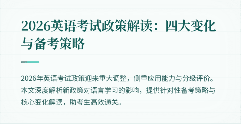 2026英语考试政策解读:四大变化与备考策略