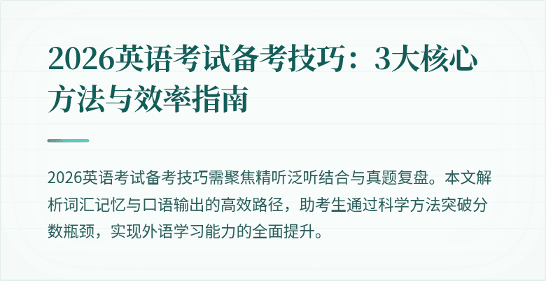 2026英语考试备考技巧:3大核心方法与效率指南