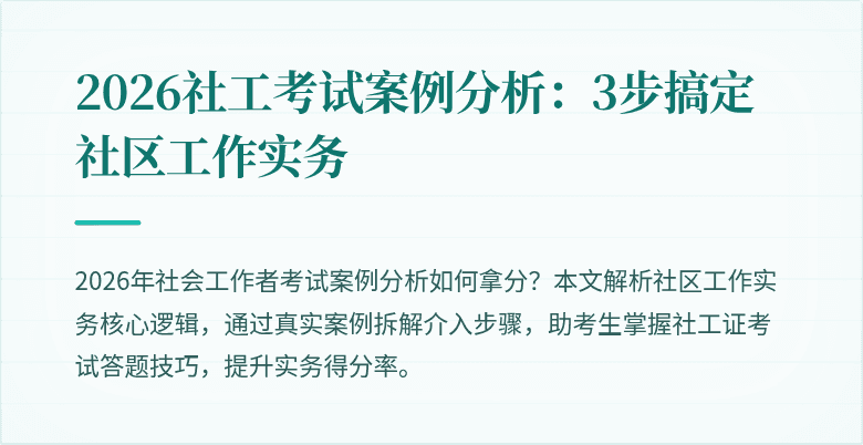 2026社工考试案例分析：3步搞定社区工作实务