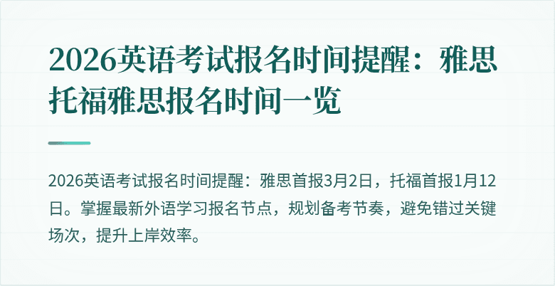 2026英语考试报名时间提醒:雅思托福雅思报名时间一览