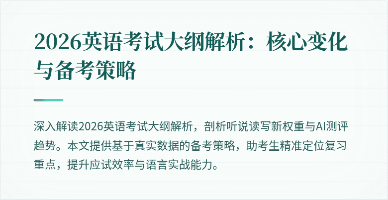 2026英语考试大纲解析:核心变化与备考策略
