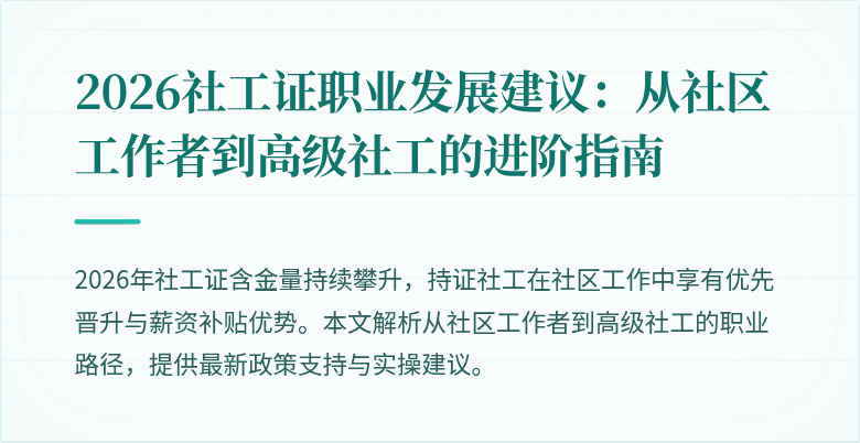 2026社工证职业发展建议：从社区工作者到高级社工的进阶指南