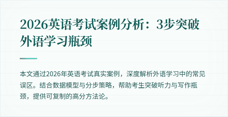 2026英语考试案例分析:3步突破外语学习瓶颈
