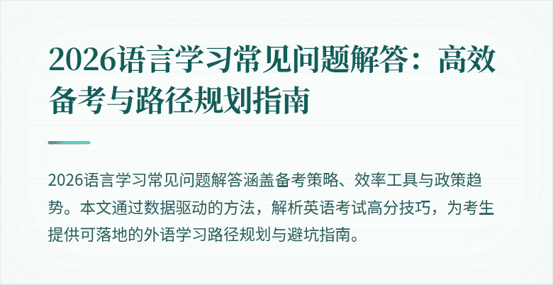 2026语言学习常见问题解答:高效备考与路径规划指南