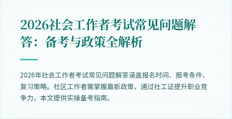 2026社会工作者考试常见问题解答：备考与政策全解析