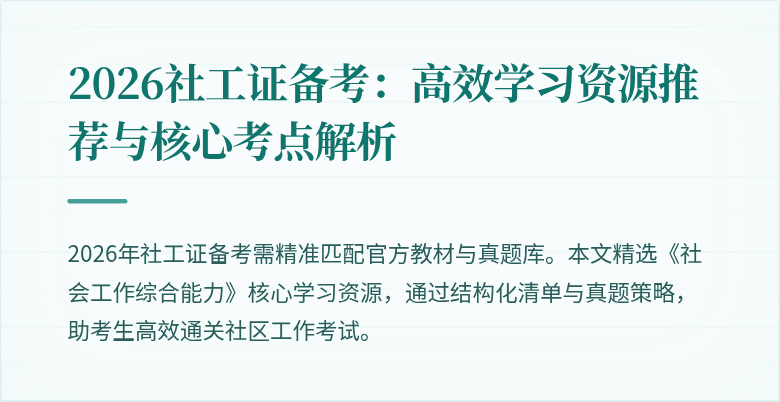 2026社工证备考:高效学习资源推荐与核心考点解析