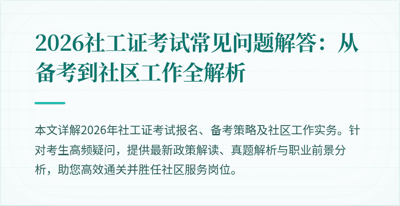 2026社工证考试常见问题解答：从备考到社区工作全解析
