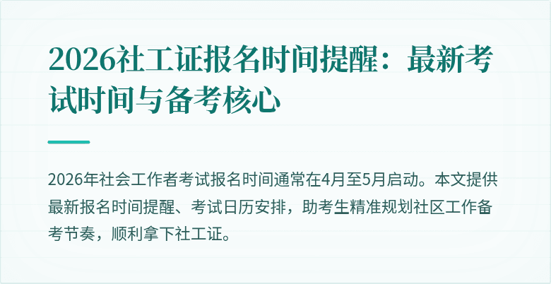 2026社工证报名时间提醒:最新考试时间与备考核心