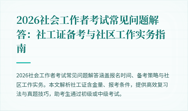 2026社会工作者考试常见问题解答：社工证备考与社区工作实务指南