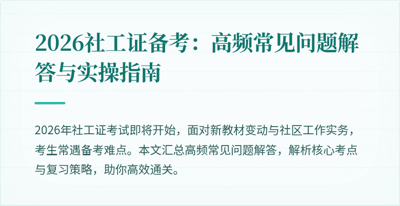 2026社工证备考：高频常见问题解答与实操指南
