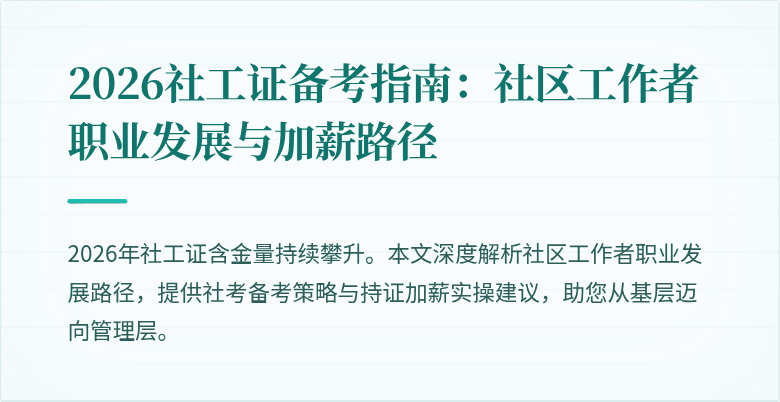 2026社工证备考指南：社区工作者职业发展与加薪路径