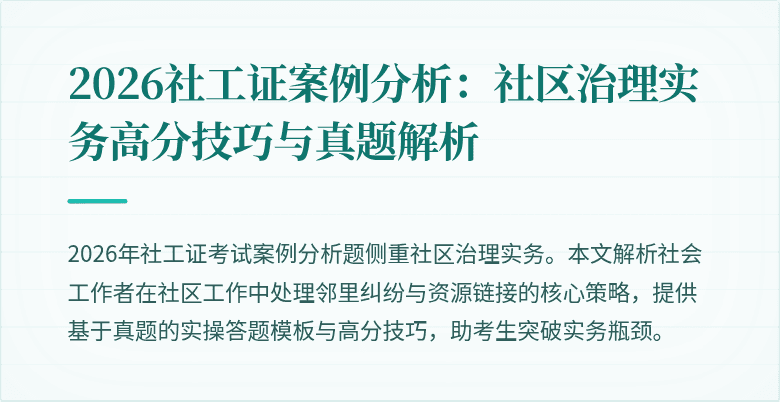 2026社工证案例分析：社区治理实务高分技巧与真题解析