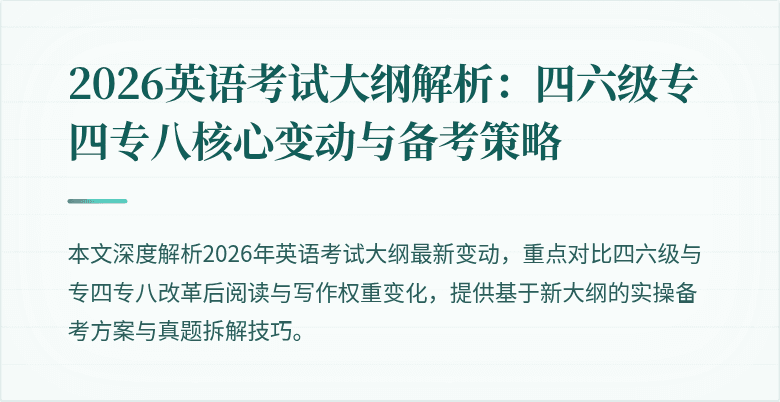 2026英语考试大纲解析:四六级专四专八核心变动与备考策略