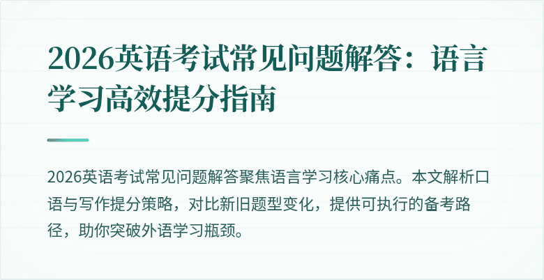 2026英语考试常见问题解答:语言学习高效提分指南