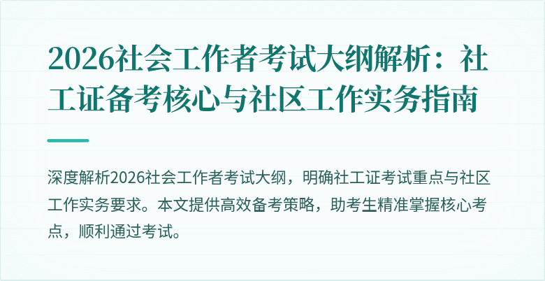 2026社会工作者考试大纲解析：社工证备考核心与社区工作实务指南