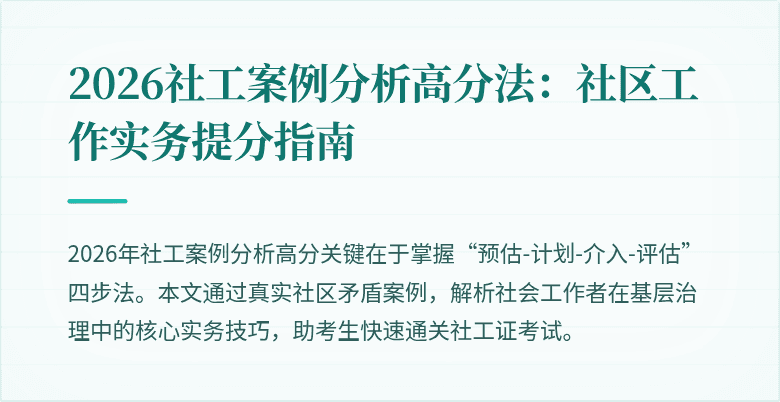 2026社工案例分析高分法：社区工作实务提分指南