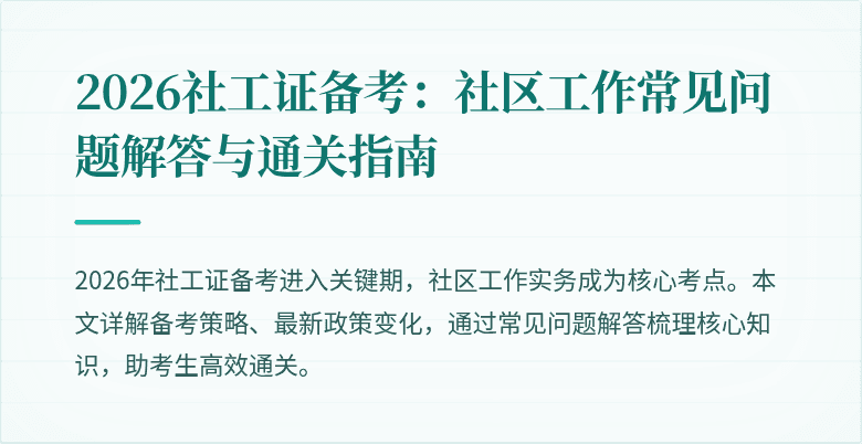 2026社工证备考：社区工作常见问题解答与通关指南