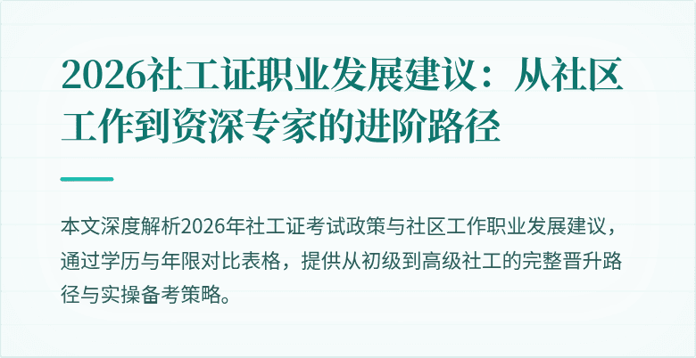 2026社工证职业发展建议：从社区工作到资深专家的进阶路径
