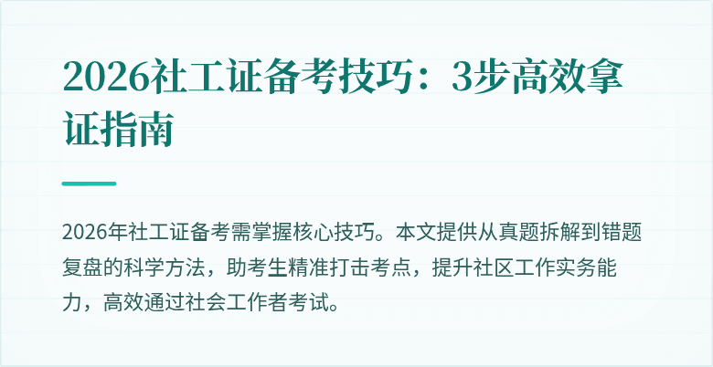 2026社工证备考技巧：3步高效拿证指南