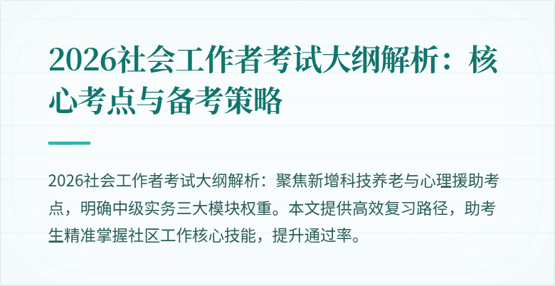 2026社会工作者考试大纲解析：核心考点与备考策略