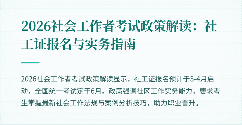 2026社会工作者考试政策解读：社工证报名与实务指南