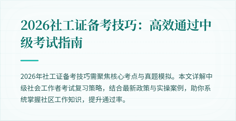 2026社工证备考技巧：高效通过中级考试指南