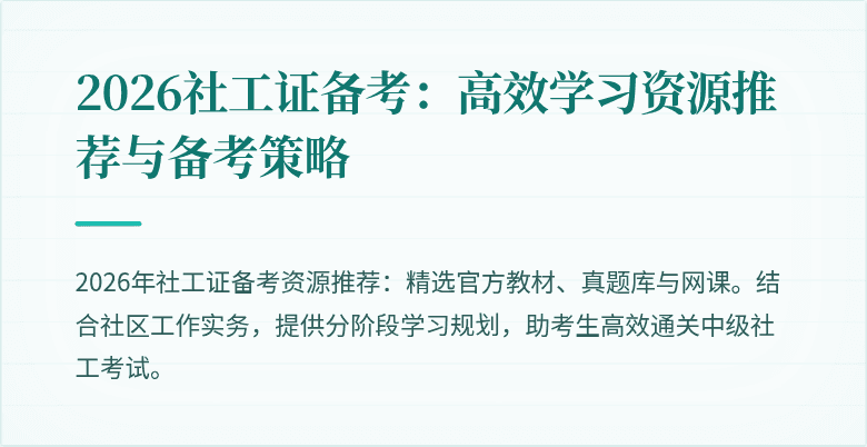 2026社工证备考：高效学习资源推荐与备考策略