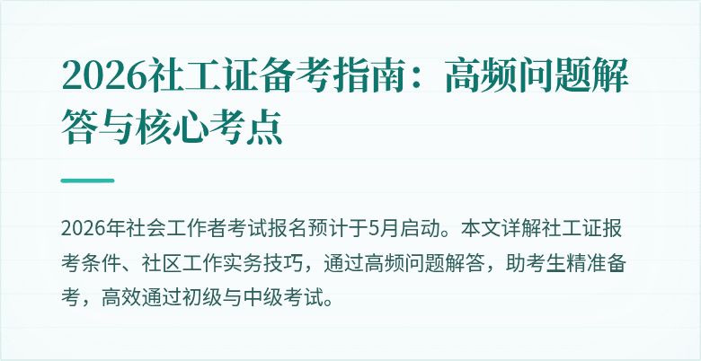 2026社工证备考指南：高频问题解答与核心考点