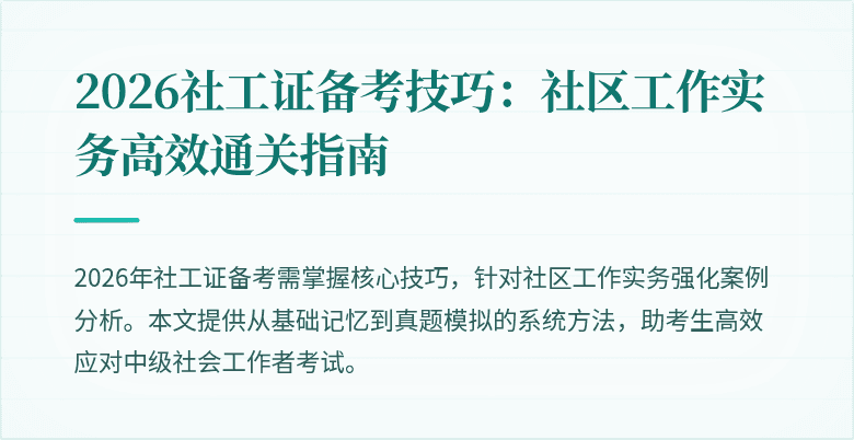 2026社工证备考技巧:社区工作实务高效通关指南