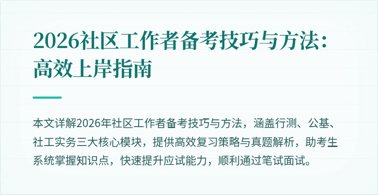 2026社区工作者备考技巧与方法：高效上岸指南