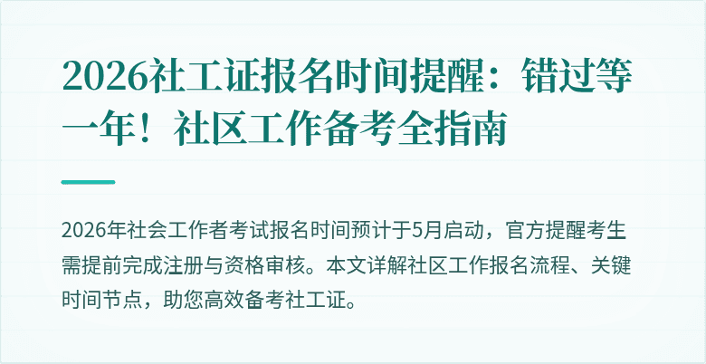 2026社工证报名时间提醒：错过等一年！社区工作备考全指南