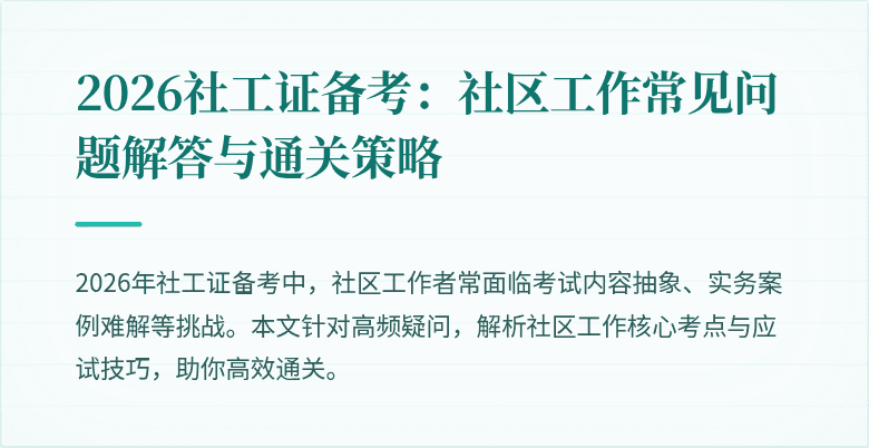 2026社工证备考：社区工作常见问题解答与通关策略
