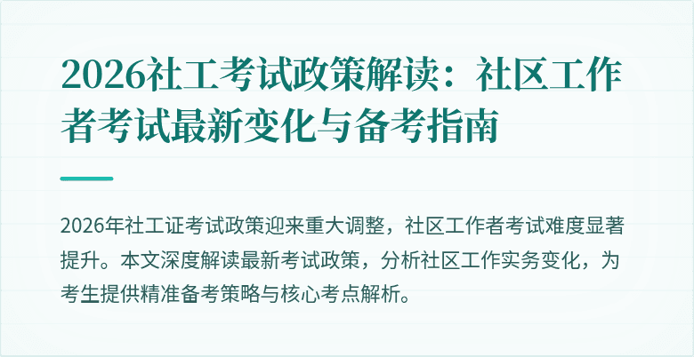 2026社工考试政策解读：社区工作者考试最新变化与备考指南