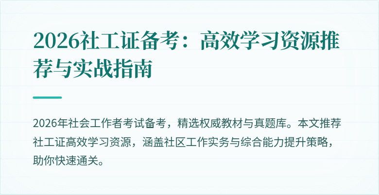 2026社工证备考：高效学习资源推荐与实战指南