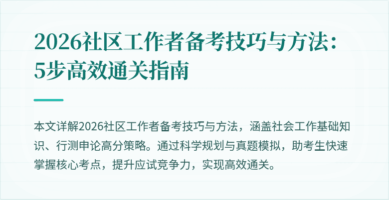 2026社区工作者备考技巧与方法：5步高效通关指南
