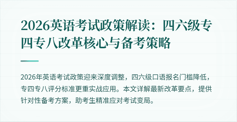 2026英语考试政策解读：四六级专四专八改革核心与备考策略