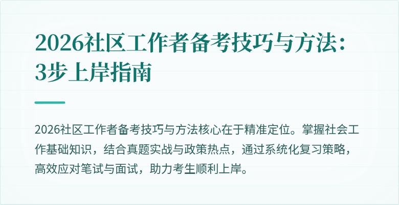 2026社区工作者备考技巧与方法：3步上岸指南