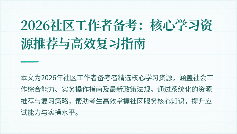 2026社区工作者备考：核心学习资源推荐与高效复习指南
