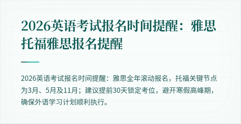 2026英语考试报名时间提醒：雅思托福雅思报名提醒