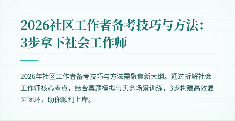 2026社区工作者备考技巧与方法：3步拿下社会工作师