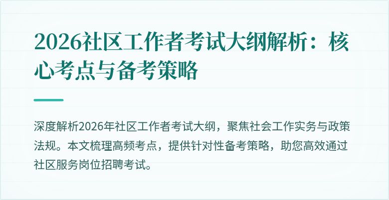 2026社区工作者考试大纲解析：核心考点与备考策略