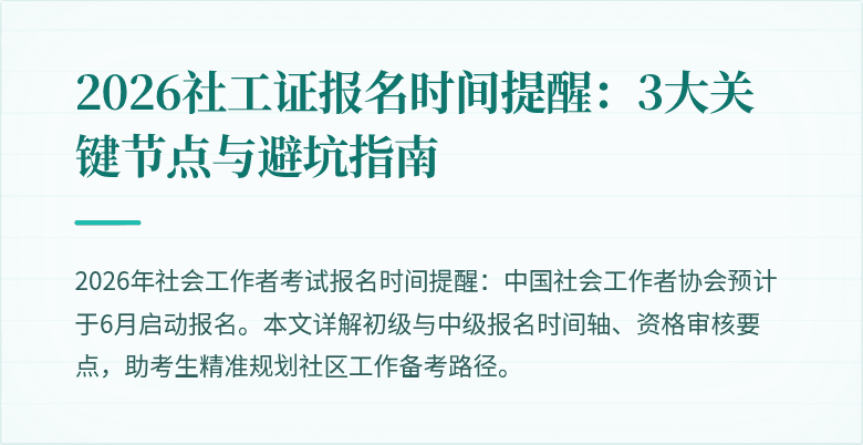 2026社工证报名时间提醒：3大关键节点与避坑指南