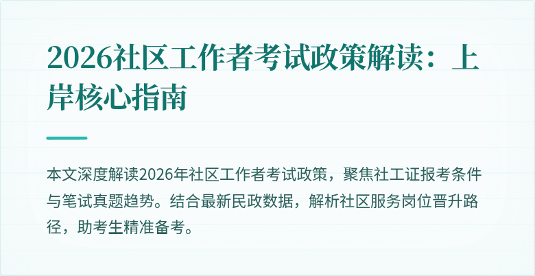 2026社区工作者考试政策解读：上岸核心指南