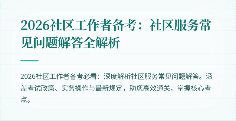 2026社区工作者备考：社区服务常见问题解答全解析