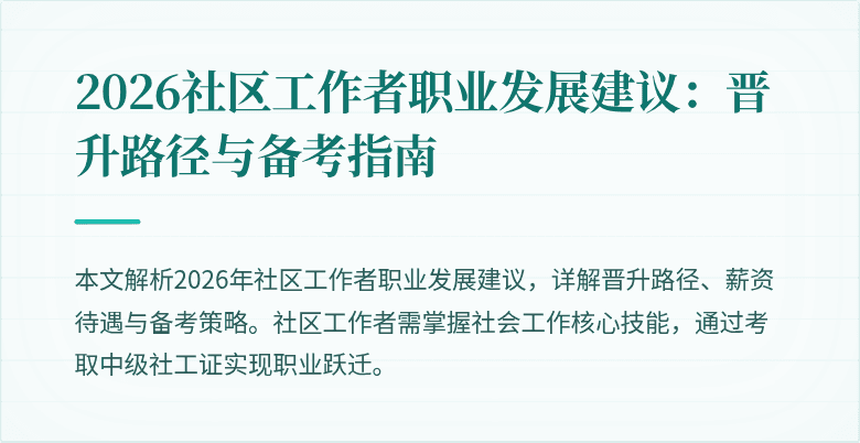 2026社区工作者职业发展建议:晋升路径与备考指南
