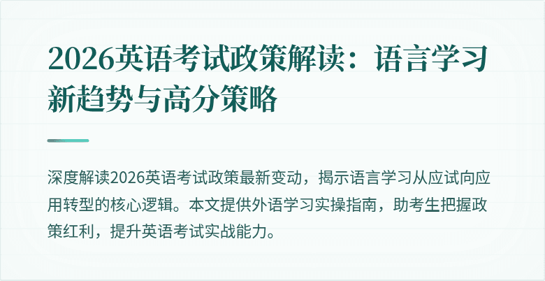 2026英语考试政策解读：语言学习新趋势与高分策略
