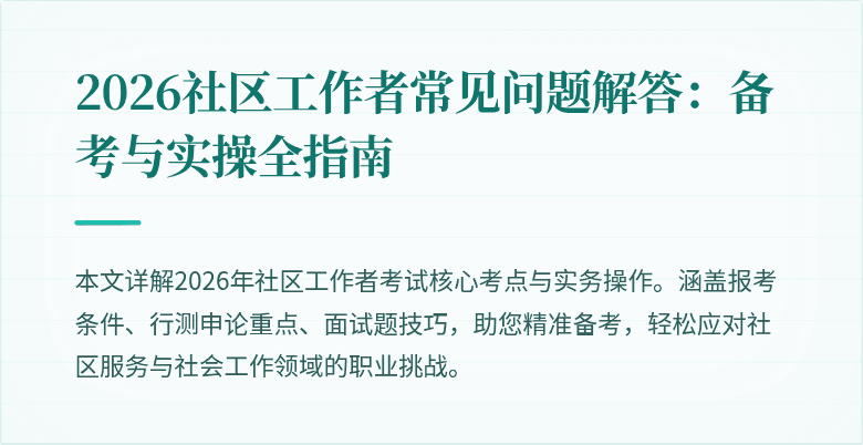 2026社区工作者常见问题解答：备考与实操全指南