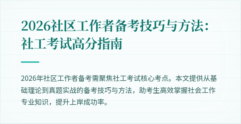 2026社区工作者备考技巧与方法：社工考试高分指南