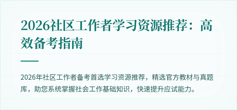 2026社区工作者学习资源推荐:高效备考指南
